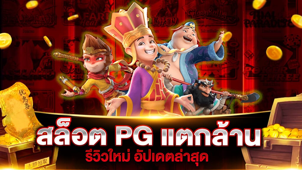 สล็อต PG แตกล้าน