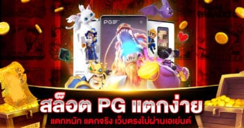 เว็บ สล็อต pg แตกง่าย ล่าสุด