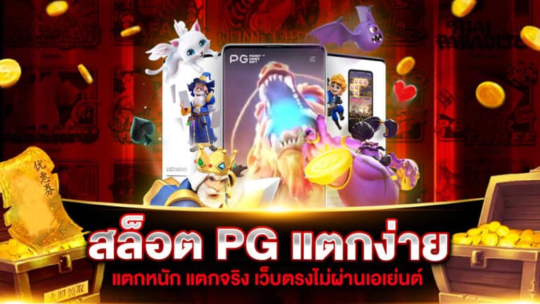 เว็บ สล็อต pg แตกง่าย ล่าสุด