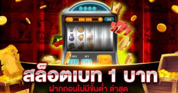 สล็อต เบท 1 บาท ฝากถอนไม่มีขั้นต่ำ