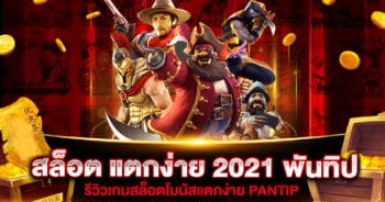 รีวิว เว็บ สล็อต แตกง่าย 2021 พันทิป