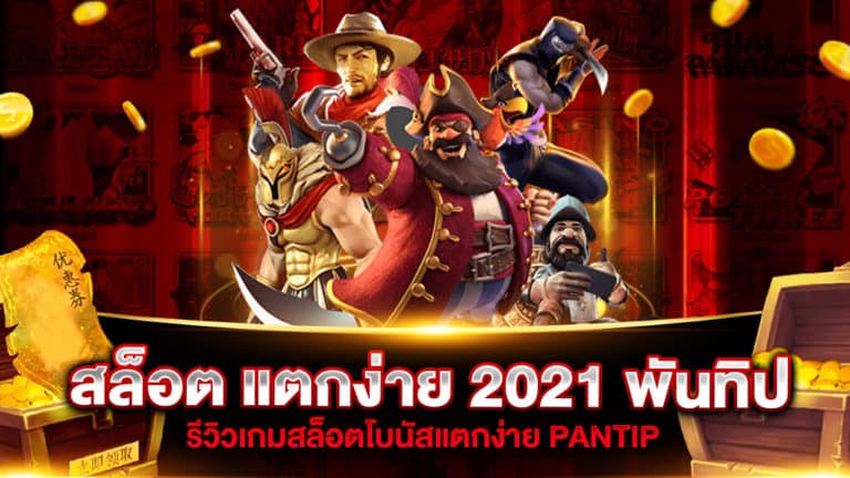 รีวิว เว็บ สล็อต แตกง่าย 2021 พันทิป