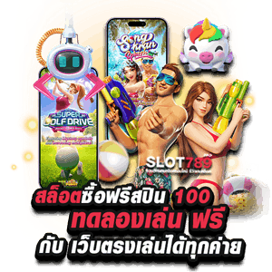 สล็อตซื้อฟรีสปินถูกๆ