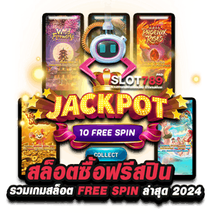 สล็อตซื้อฟรีสปิน รวมเกมสล็อต FREE SPIN ล่าสุด 2024