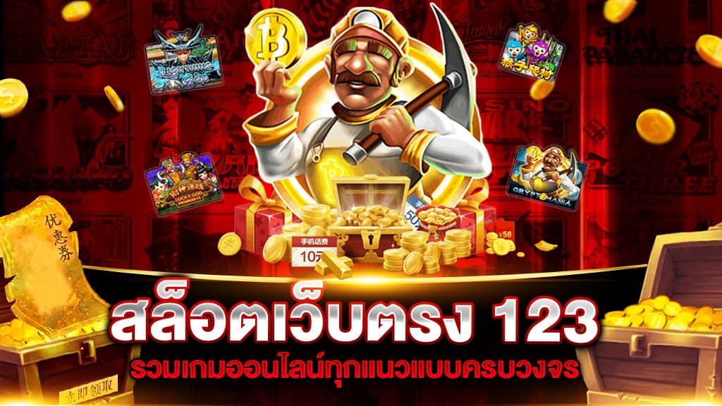 สล็อตเว็บตรง 123