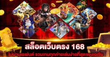 สล็อตเว็บตรง 168