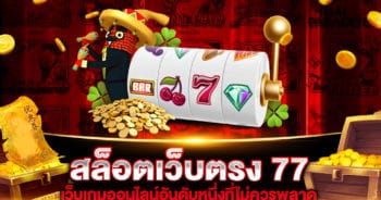 สล็อตเว็บตรง 77