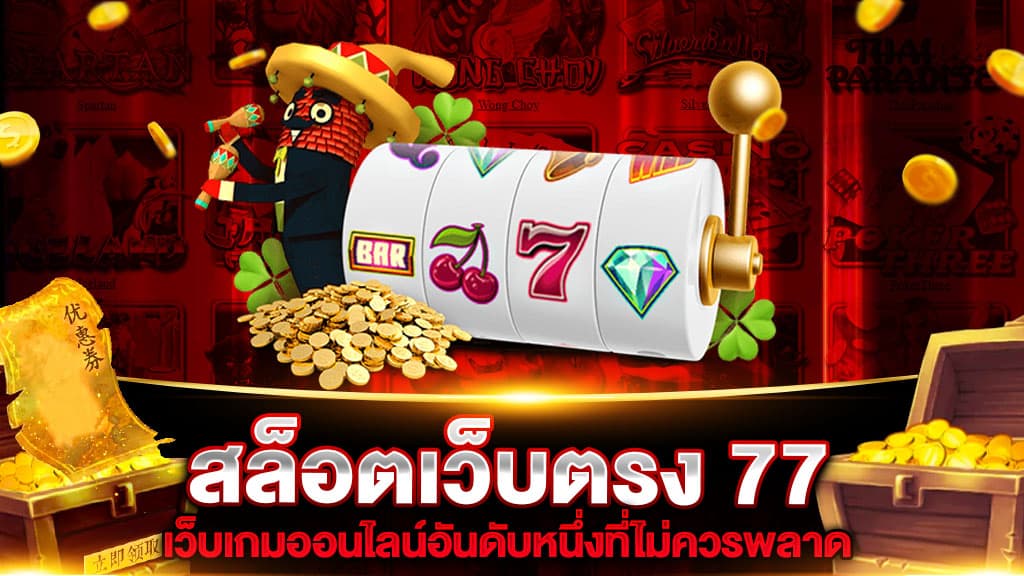 สล็อตเว็บตรง 77