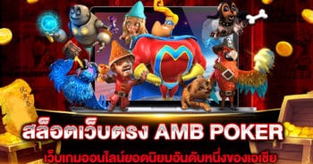 สล็อตเว็บตรง AMB POKER