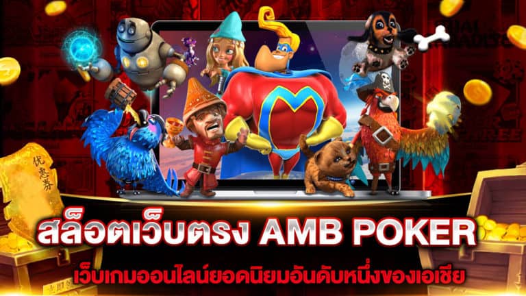 สล็อตเว็บตรง AMB POKER