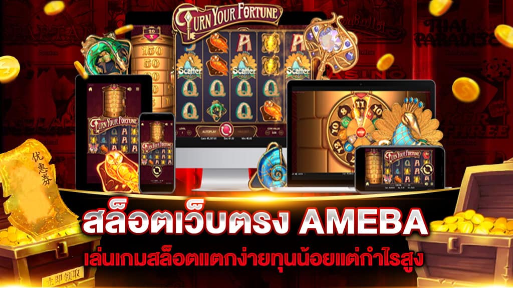 สล็อตเว็บตรง AMEBA