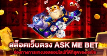 สล็อตเว็บตรง-ASK-ME-BET