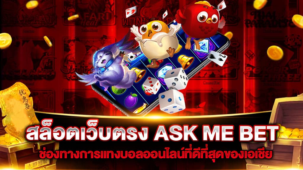 สล็อตเว็บตรง-ASK-ME-BET