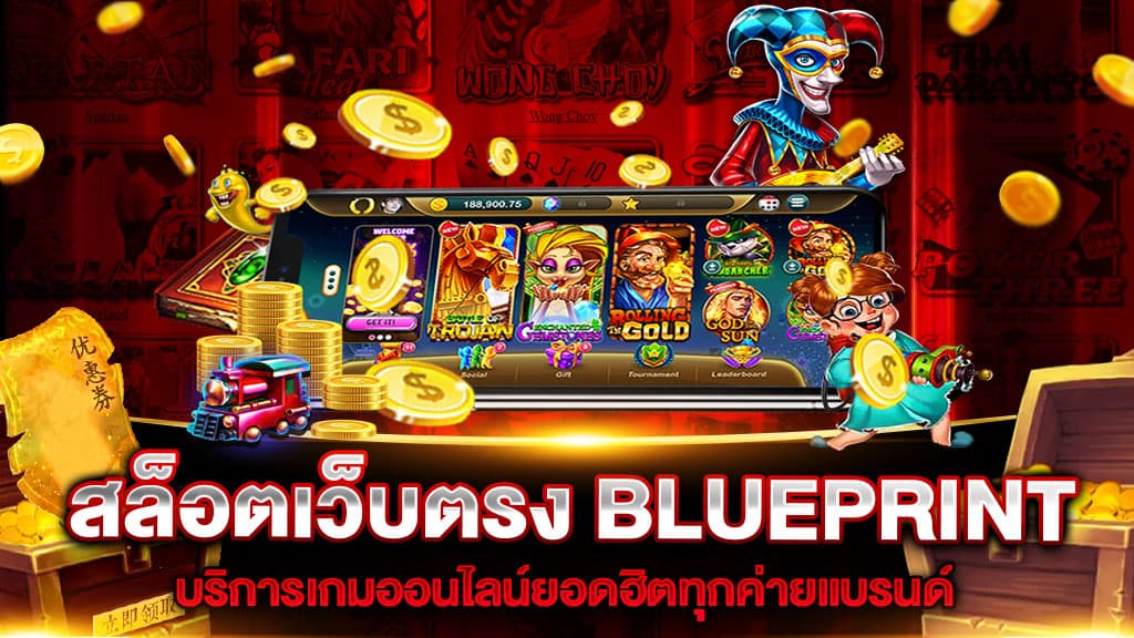 สล็อตเว็บตรง BLUEPRINT