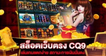 สล็อตเว็บตรง CQ9