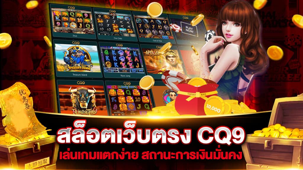 สล็อตเว็บตรง CQ9