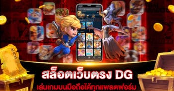 สล็อตเว็บตรง DG