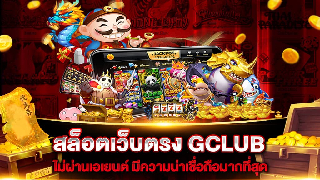 สล็อตเว็บตรง GCLUB