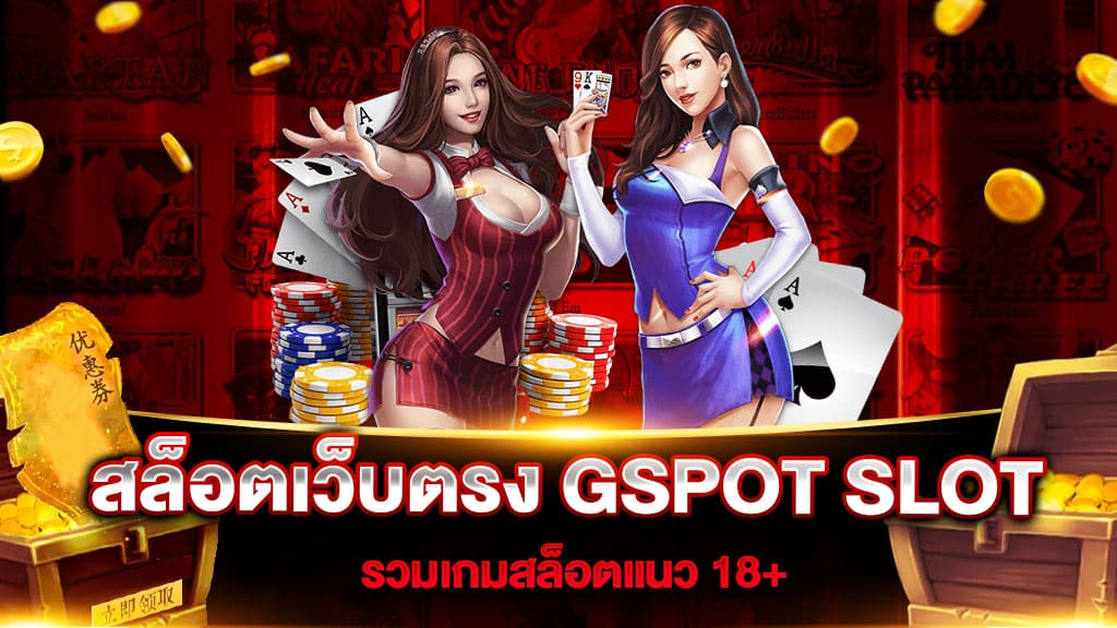 สล็อตเว็บตรง GSPOT SLOT