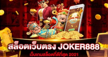 สล็อตเว็บตรง JOKER888