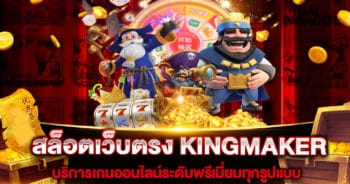 สล็อตเว็บตรง KINGMAKER