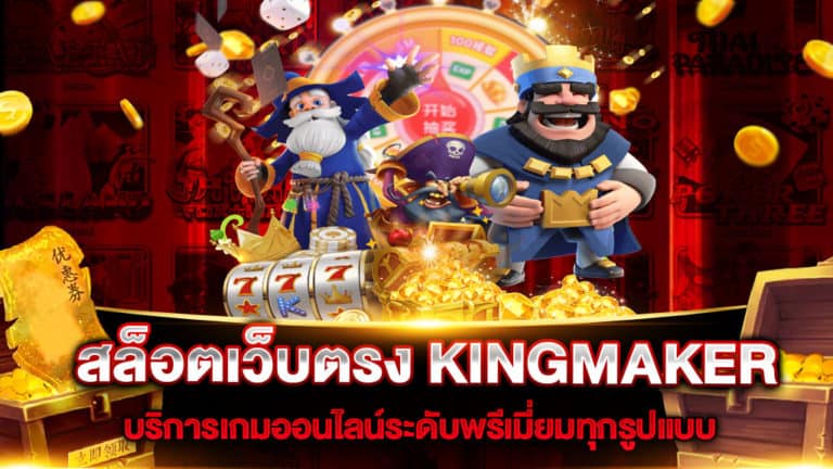 สล็อตเว็บตรง KINGMAKER