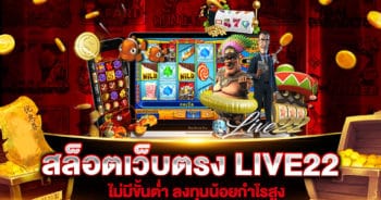 สล็อตเว็บตรง LIVE22