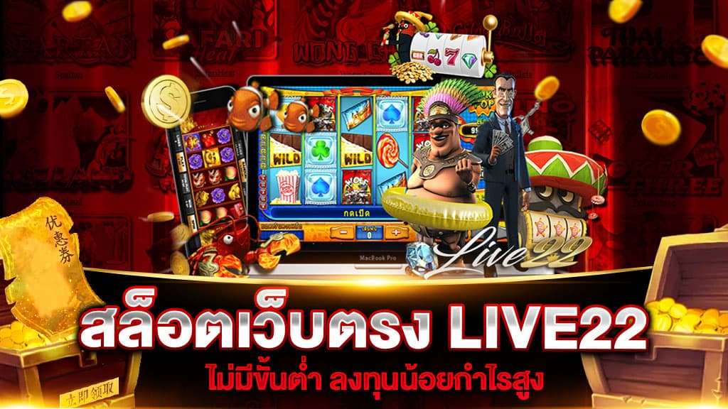 สล็อตเว็บตรง LIVE22