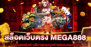 สล็อตเว็บตรง MEGA888