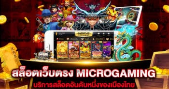 สล็อตเว็บตรง MICROGAMING