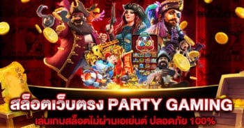 สล็อตเว็บตรง PARTY GAMING