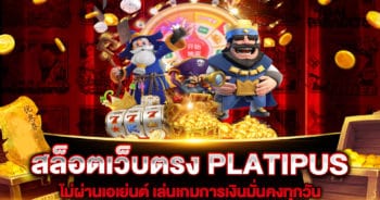 สล็อตเว็บตรง PLATIPUS