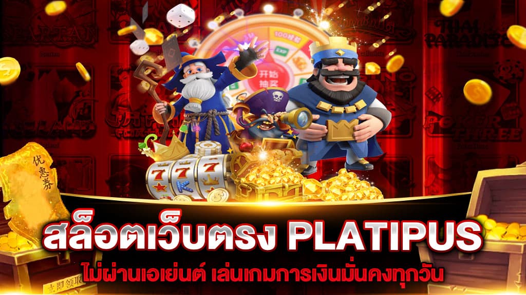 สล็อตเว็บตรง PLATIPUS