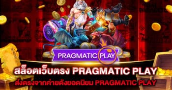 สล็อตเว็บตรง PRAGMATIC PLAY