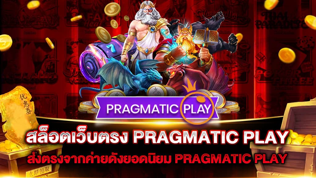 สล็อตเว็บตรง PRAGMATIC PLAY