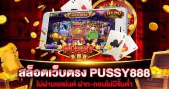 สล็อตเว็บตรง-PUSSY888