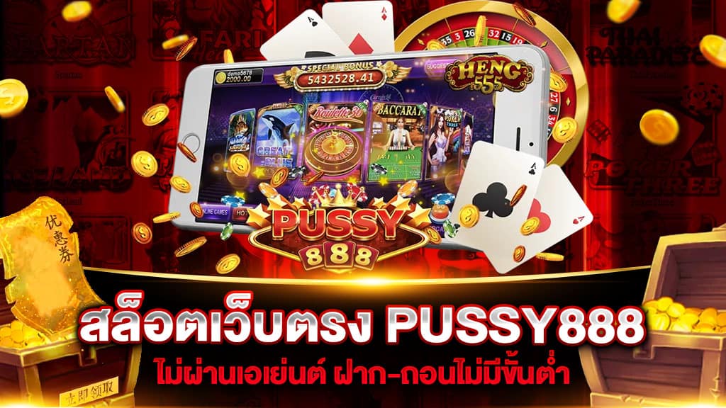 สล็อตเว็บตรง PUSSY888