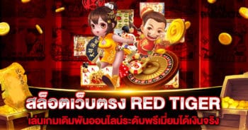 สล็อตเว็บตรง RED TIGER