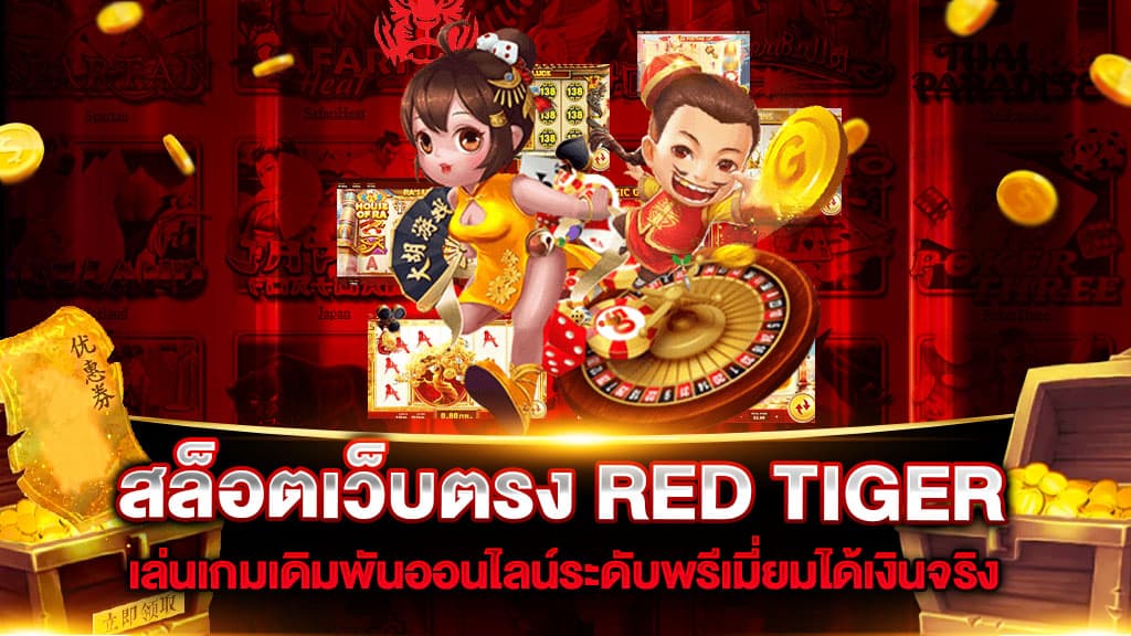 สล็อตเว็บตรง RED TIGER