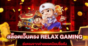 สล็อตเว็บตรง RELAX GAMING