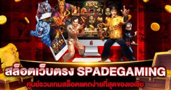 สล็อตเว็บตรง SPADEGAMING