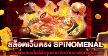 สล็อตเว็บตรง SPINOMENAL