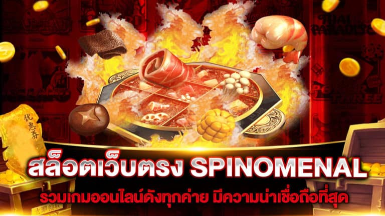 สล็อตเว็บตรง SPINOMENAL