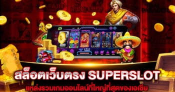 สล็อตเว็บตรง-SUPERSLOT