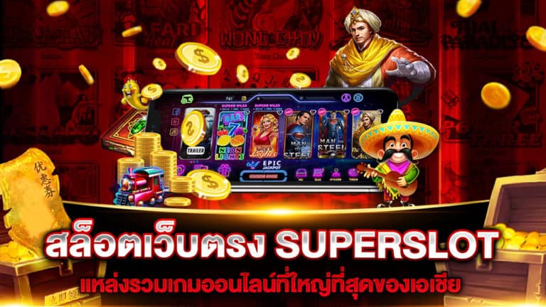 สล็อตเว็บตรง-SUPERSLOT