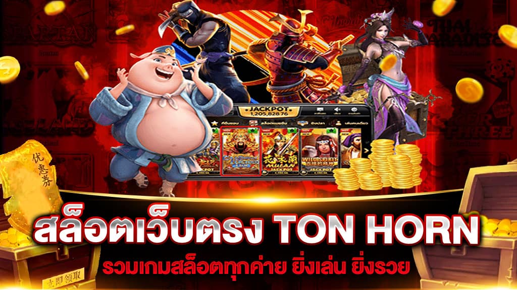 สล็อตเว็บตรง TON HORN