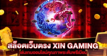 สล็อตเว็บตรง XIN GAMING