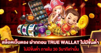 สล็อตเว็บตรง-ฝากถอน-TRUE-WALLAT-ไม่มีขั้นต่ำ