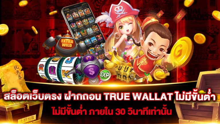 สล็อตเว็บตรง-ฝากถอน-TRUE-WALLAT-ไม่มีขั้นต่ำ