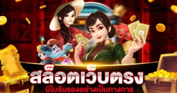 สล็อตเว็บตรง มีใบรับรอง